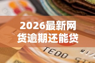 2026最新网货逾期还能贷款买车吗,总结十个所有的贷款平台! 2026最新网货逾期还能贷款买车吗,总结十个所有的贷款平台!