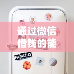 通过微信借钱的能借到钱吗？5千元无门槛借款8个平台推荐