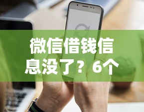 微信借钱信息没了？6个靠谱金融创新秒下不要芝麻分的平台推荐