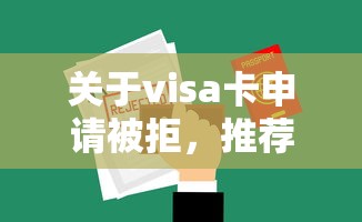 关于visa卡申请被拒，推荐7个申请网贷秒拒还有哪几个平台可以借给你