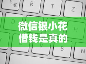 微信银小花借钱是真的吗？6个平台试试看哪个能下款