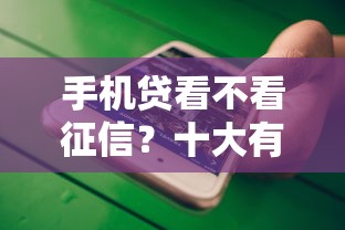 手机贷看不看征信？十大有没有不看征信的平台借钱推荐