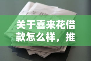 关于喜来花借款怎么样,推荐5个不看征信容易下款的口子给你 关于喜来花借款怎么样,推荐5个不看征信容易下款的口子给你