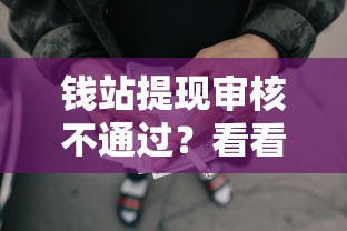钱站提现审核不通过?看看这8个贷款平台有没有能下款的 钱站提现审核不通过?看看这8个贷款平台有没有能下款的