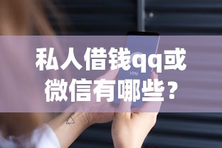 私人借钱qq或微信有哪些？分享7个安全正规的贷款平台