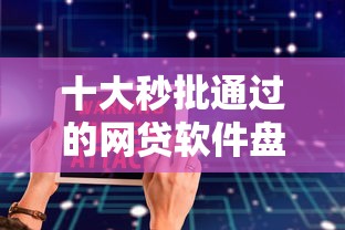 十大秒批通过的网贷软件盘点，解决大学生去哪里借钱比较好的问题