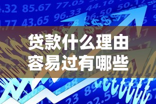 贷款什么理由容易过有哪些?6个七天贷款平台推荐给你 贷款什么理由容易过有哪些?6个七天贷款平台推荐给你