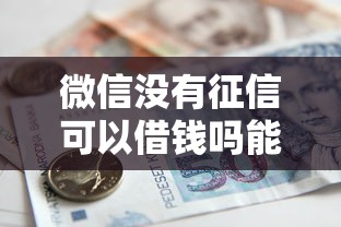 微信没有征信可以借钱吗能借到钱吗?2千元无门槛借款7个平台推荐 微信没有征信可以借钱吗能借到钱吗?2千元无门槛借款7个平台推荐
