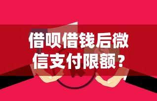 借呗借钱后微信支付限额？这8个2025高炮双黑逾期必下款口子值得一试