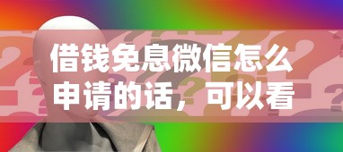 借钱免息微信怎么申请的话,可以看看这8个公积金快速贷款平台 借钱免息微信怎么申请的话,可以看看这8个公积金快速贷款平台