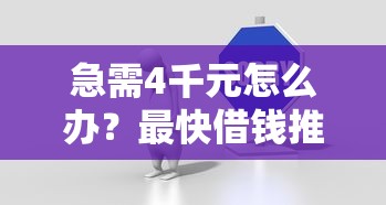 急需4千元怎么办？最快借钱推荐试试这6个无门槛平台