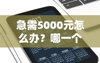 急需5000元怎么办？哪一个借款平台不查征信试试这8个无门槛平台