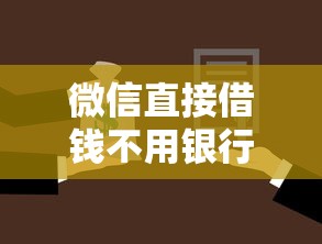 微信直接借钱不用银行卡怎么还6千元无门槛本月借款平台力荐！分享小额网贷口子6千元无门槛借款