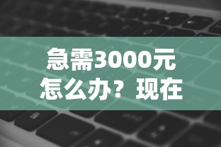 急需3000元怎么办？现在有啥借钱软件吗试试这6个无门槛平台