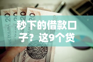 秒下的借款口子？这9个贷款平台合作值得一试