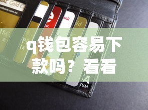 q钱包容易下款吗？看看这5个贷款平台有没有能下款的