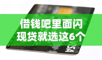 借钱吧里面闪现贷就选这6个3000元714无视逾期秒下的平台