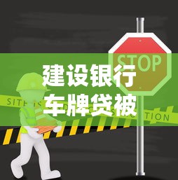 建设银行车牌贷被拒？分享6个1万元无门槛私借平台