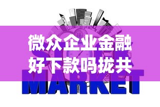 微众企业金融好下款吗拢共有哪些选择?8个p2p网贷平台排名不分先后详解 微众企业金融好下款吗拢共有哪些选择?8个p2p网贷平台排名不分先后详解