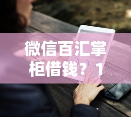微信百汇掌柜借钱？10个靠谱线上贷款平台推荐