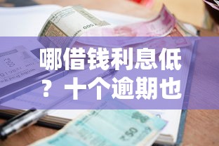 哪借钱利息低？十个逾期也不怕的贷款平台额度高利息低