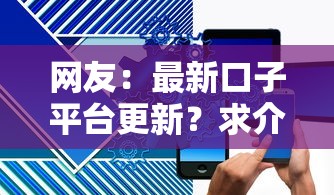 网友：最新口子平台更新？求介绍几款靠谱的短期借款平台