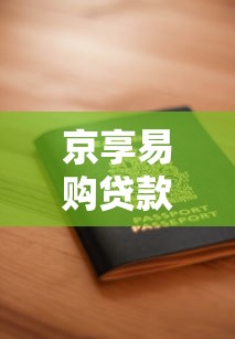 京享易购贷款申请被拒怎么办？看看这5个贷款平台容易借又安全怎么样