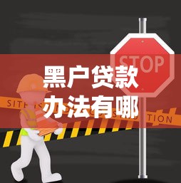 黑户贷款办法有哪些？6个靠谱网上正规贷款平台推荐