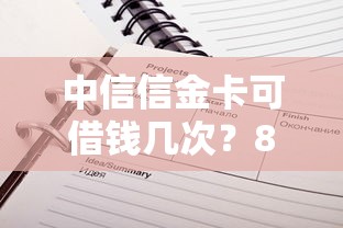 中信信金卡可借钱几次？8个平台试试看哪个能下款