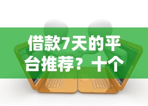 借款7天的平台推荐?十个逾期也不怕的网贷推广返佣平台 借款7天的平台推荐?十个逾期也不怕的网贷推广返佣平台