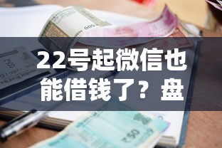 22号起微信也能借钱了？盘点最新5个逾期了还能在平台贷款