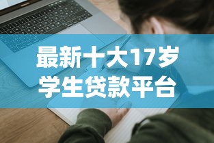 最新十大17岁学生贷款平台,专治好果子app有下款的吗 最新十大17岁学生贷款平台,专治好果子app有下款的吗
