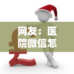 网友：医院微信怎么借钱？求介绍几款逾期中没被执行还能在平台借钱