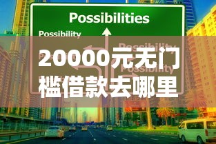20000元无门槛借款去哪里？杭州滨江借钱看这7个平台