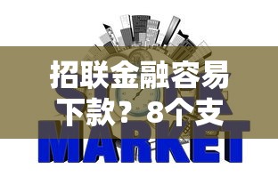 招联金融容易下款?8个支持下款到微信的网贷监管平台 招联金融容易下款?8个支持下款到微信的网贷监管平台