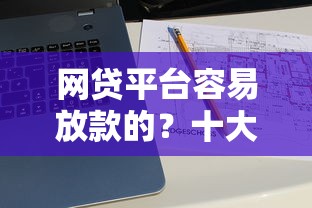 网贷平台容易放款的？十大网上都贷款平台推荐