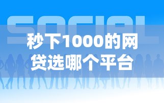 秒下1000的网贷选哪个平台？6个网贷黑名单能在平台借钱推荐