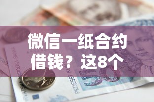 微信一纸合约借钱?这8个黑户可以在平台上借到钱值得一试 微信一纸合约借钱?这8个黑户可以在平台上借到钱值得一试