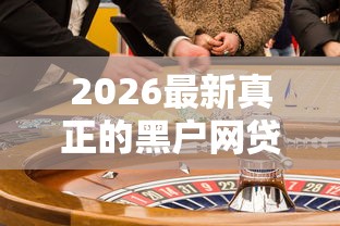 2026最新真正的黑户网贷平台（支持微信），7个好的贷款平台利息低无私分享