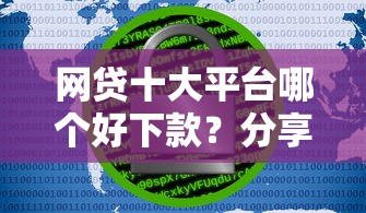 网贷十大平台哪个好下款？分享6个20000元无门槛私借平台