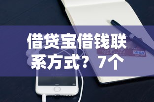 借贷宝借钱联系方式？7个靠谱微信贷款平台推荐