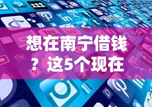 想在南宁借钱？这5个现在平台好借钱可以试试