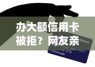 办大额信用卡被拒？网友亲测8个独家贷款的app盘点