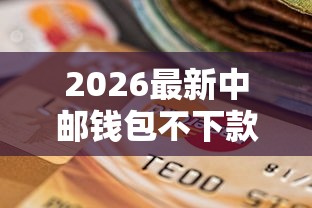 2026最新中邮钱包不下款也不惧，总结十个不查流水的小额度贷款软件！