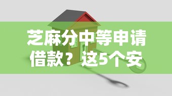 芝麻分中等申请借款？这5个安全可靠的贷款平台值得一试