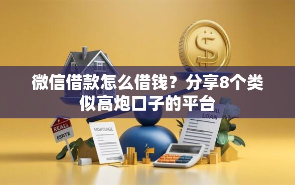 微信借款怎么借钱？分享8个类似高炮口子的平台