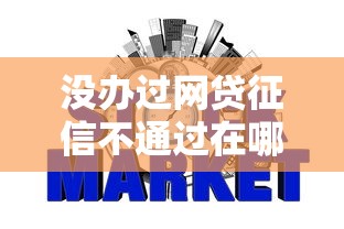 没办过网贷征信不通过在哪借比较容易？类似强制下款的5个口子参考