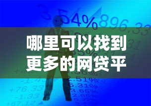 哪里可以找到更多的网贷平台呢？盘点7个手机小额黑户快速贷款平台给你参考