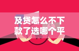 及贷怎么不下款了选哪个平台?8个逾期还可以贷款的平台推荐 及贷怎么不下款了选哪个平台?8个逾期还可以贷款的平台推荐