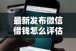 最新发布微信借钱怎么评估，私人借钱1万元有这6个渠道